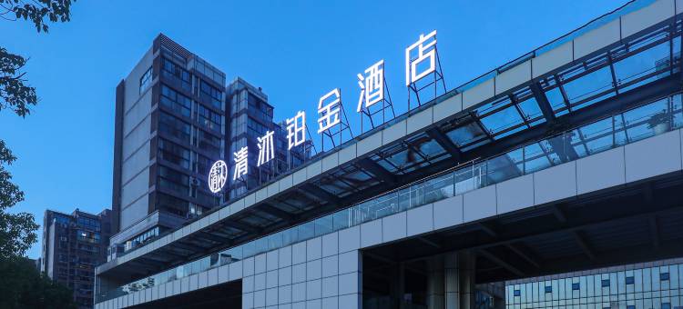 清沐铂金酒店(宣城万达广场店)图片