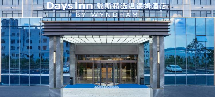 昆明呈贡戴斯精选温德姆酒店图片