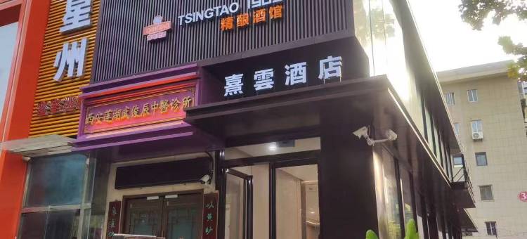 熹雲酒店(西安西北工业大学大唐西市地铁站店)图片