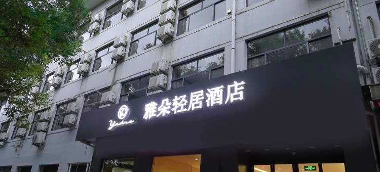 雅朵轻居酒店(青州火车站店)图片