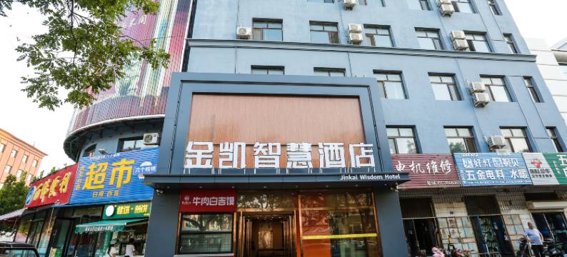 金凯智慧酒店(衡水爱特购物中心火车站店)图片