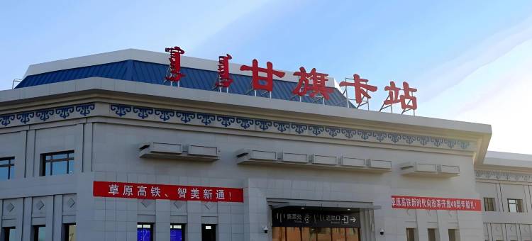 科左后旗静园旅店图片