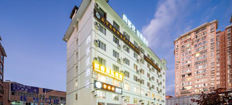 尚客优连锁酒店(威宁中央步行街店)图片