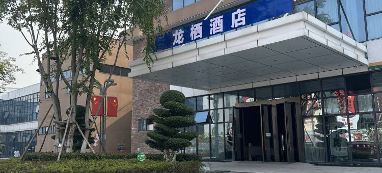 龙栖酒店(自贡方特恐龙王国店)图片
