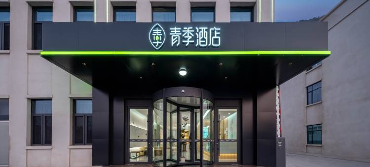 青季酒店(河间曙光东路店)图片