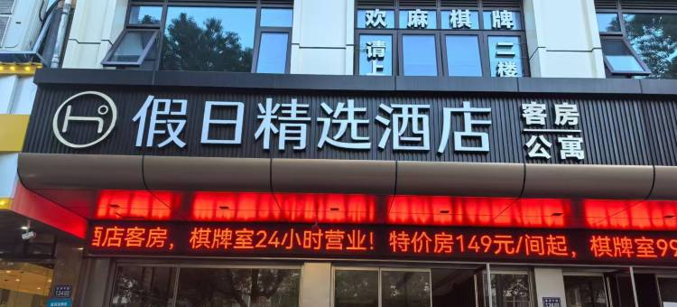 假日精选酒店(泰州高港店)图片
