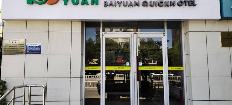 佰元酒店(廊坊管道局总医院管道局中学店)图片