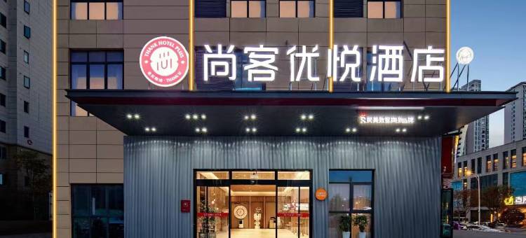 尚客优悦酒店(襄阳万达店)图片