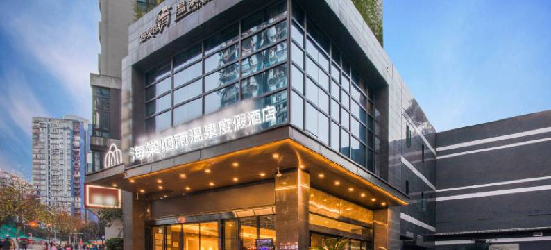 海棠烟雨温泉度假酒店(海棠晓月圣地温泉南滨路店)图片