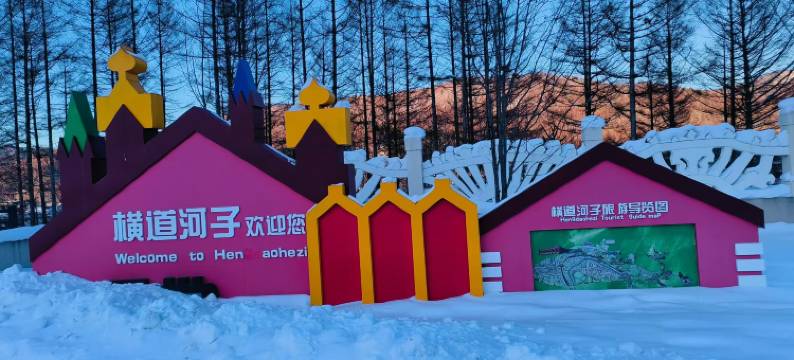 海林温暖民宿(横道河子站店)图片