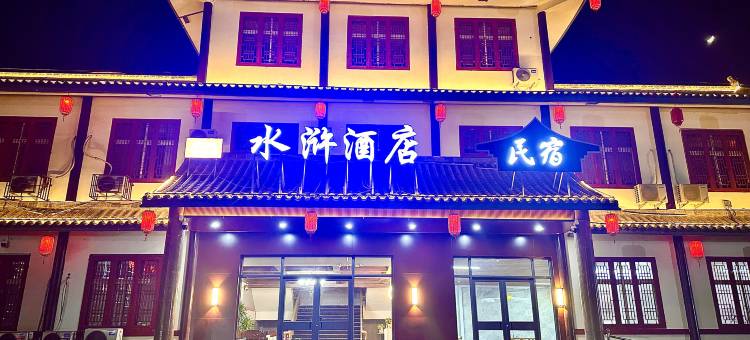 水浒酒店图片