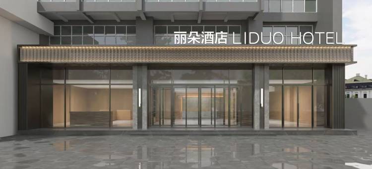 丽朵酒店(洛阳龙门高铁站开元大道店)图片