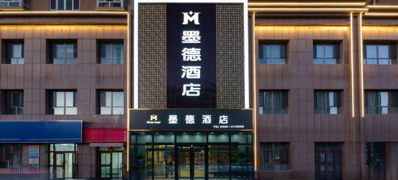 墨德酒店(库尔勒建国南路店)图片
