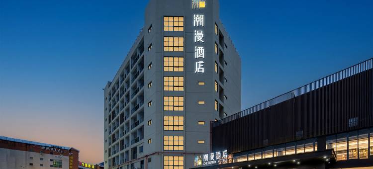 潮漫酒店(厦门北站大学城店)图片