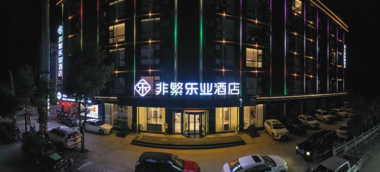 非繁乐业酒店(百色乐业店)图片