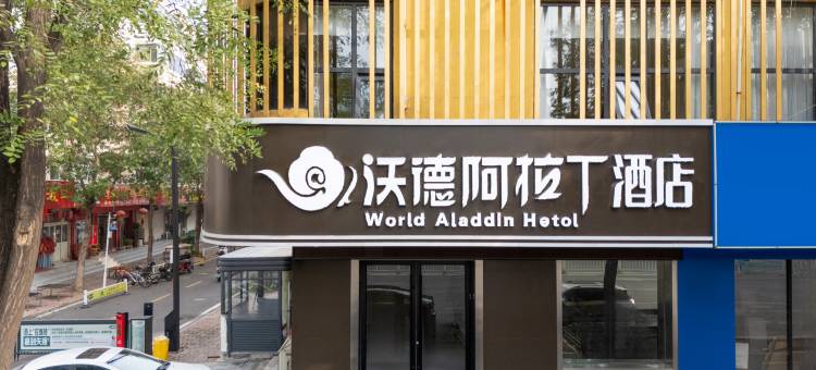 沃德阿拉丁酒店(古槐路附属医院店)图片