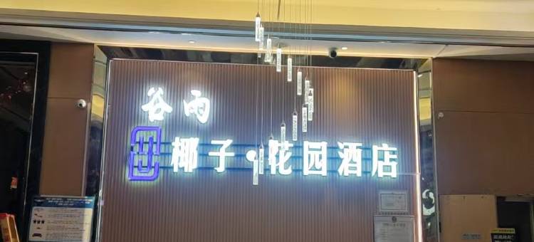 椰子·花园酒店(瑶湖师大太子殿地铁站店)图片