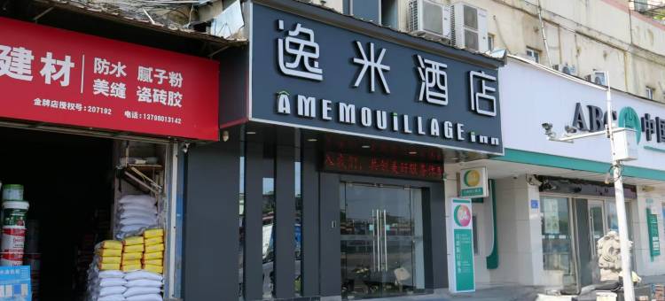 逸米酒店(广州华为研发中心白云摩配城店)图片