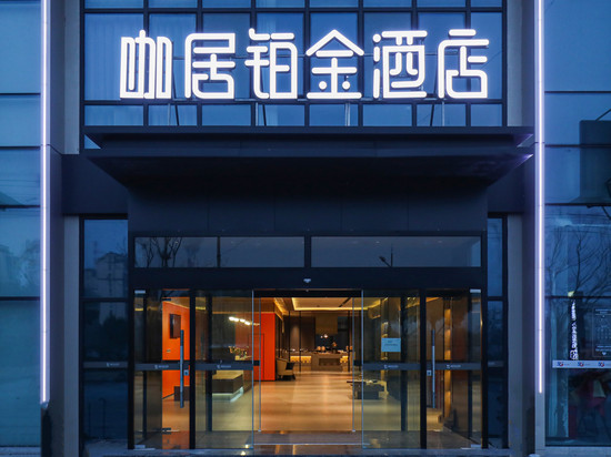 咖居铂金酒店(南京信息工程大学杨新路店)