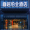 咖居铂金酒店(南京信息工程大学杨新路店)
