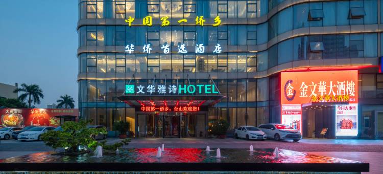 台山文华雅诗酒店图片