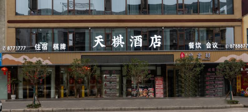 天棋酒店(绵阳三江湖公园店)图片
