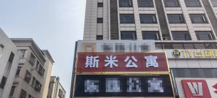 中山斯米公寓图片