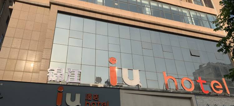 IU酒店(宜阳文化路店)图片