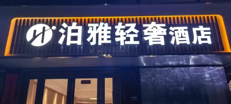 运城泊雅轻奢酒店(条山东街店)图片