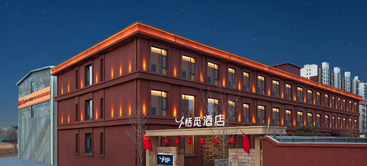 恬觅酒店(晋中榆次区迎宾西街店)图片