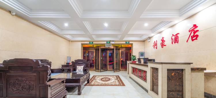 石嘴山利豪酒店图片