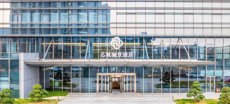 南京芯城骊景酒店(砂之船江北新区奥莱店)图片