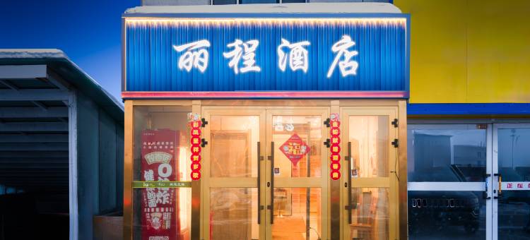 丽程酒店(乌鲁木齐地窝堡国际机场店)图片