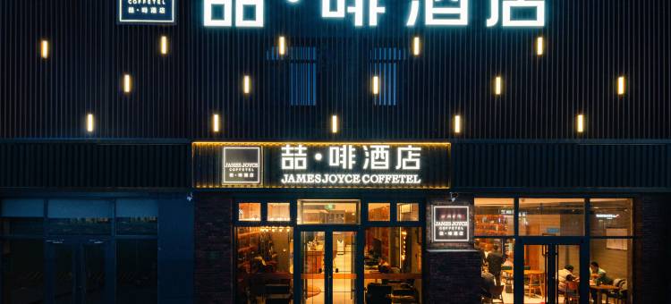 喆啡酒店(北京西三旗育新地铁站店)图片