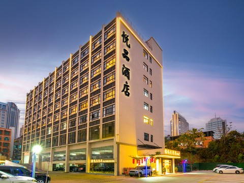 悦品酒店(茂名高铁站1959文化创意街店)