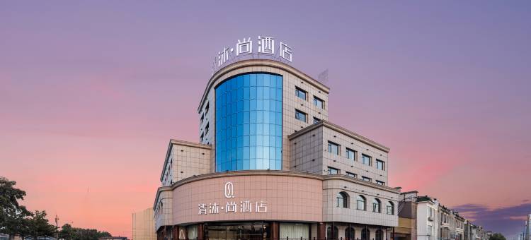 清沐·尚酒店(丹阳界牌灯城大街店)图片