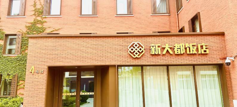 北京新大都饭店图片