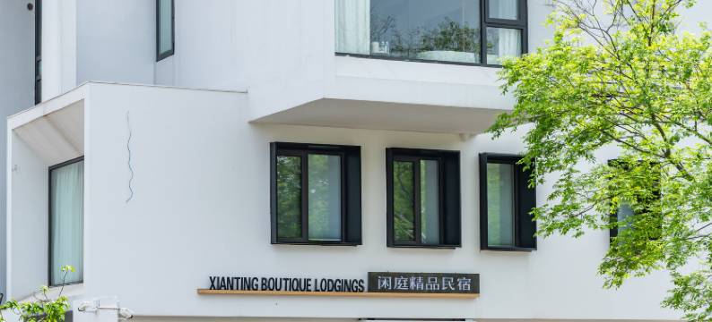 闲庭精品民宿(宜兴竹海店)图片