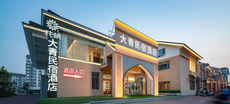花筑·大青民宿酒店(青州古城南门店)图片