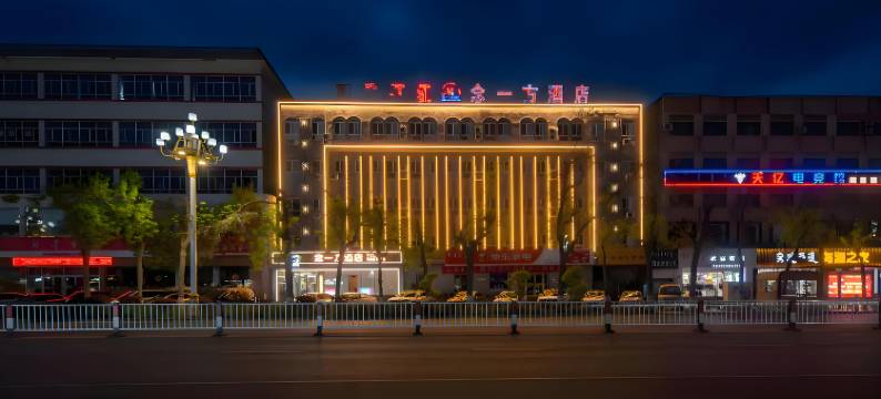 博乐念一方酒店图片