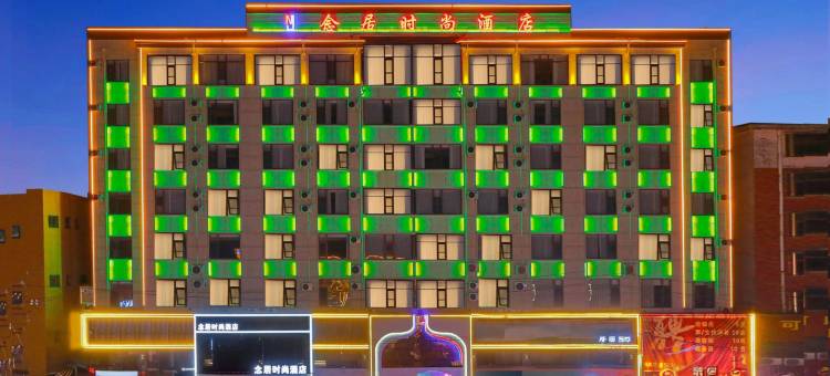 念居时尚酒店(虞城嵩山大道店)图片