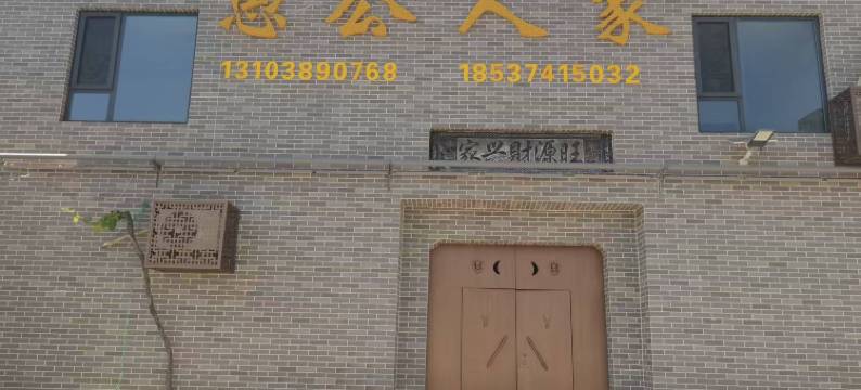 王屋山愚公人家农家乐图片