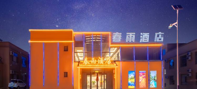 七彩丹霞春雨酒店图片