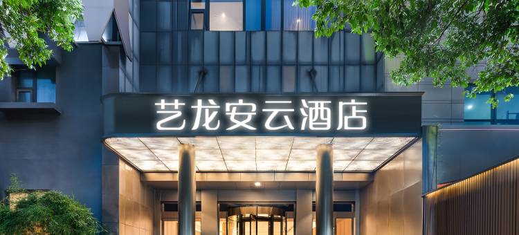 艺龙安云酒店(上饶万达广场双塔公园店)图片