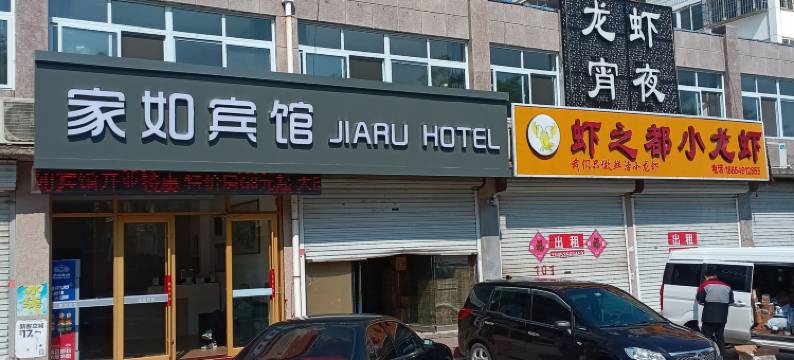 海阳家如宾馆图片