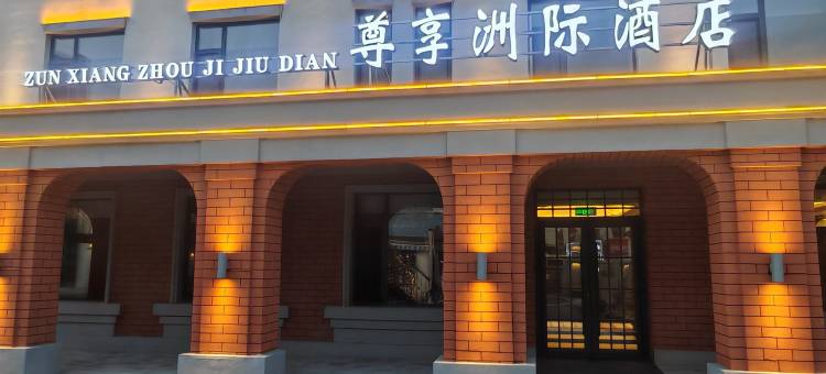 舒兰尊享洲际酒店图片