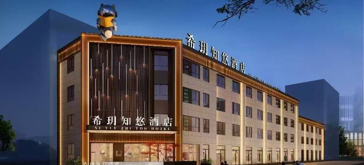 中卫希玥知悠酒店(鼓楼店)图片