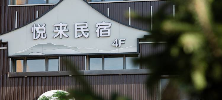 悦来民宿(鄂尔多斯市第二中学店)图片