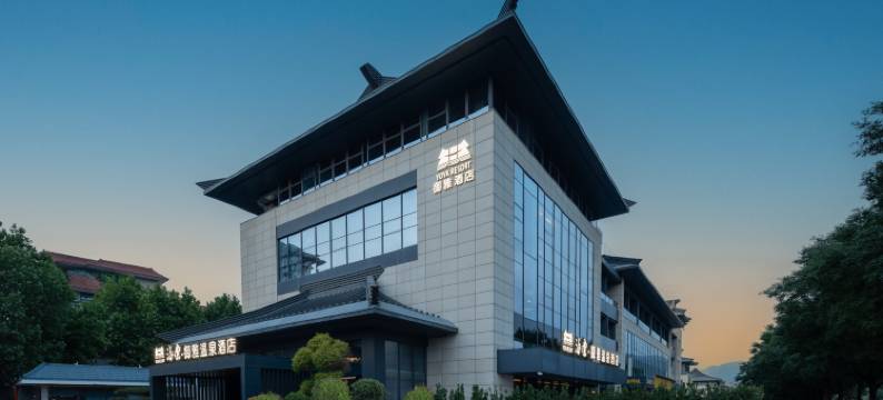 海棠·御雅温泉酒店(华清宫店)图片