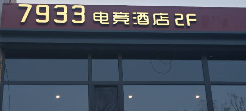 7933电竞酒店(平遥古城店)图片